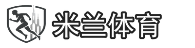 米兰体育